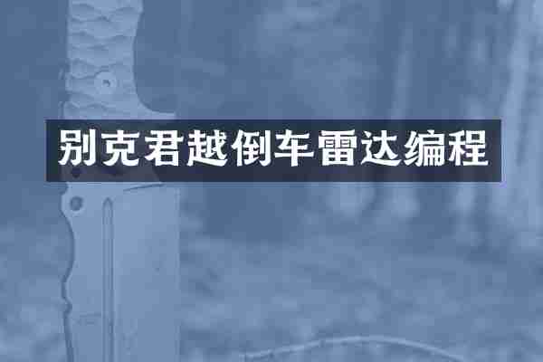 别克君越倒车雷达编程