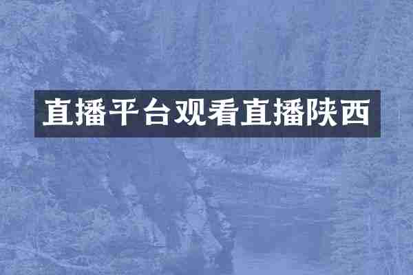 直播平台观看直播陕西