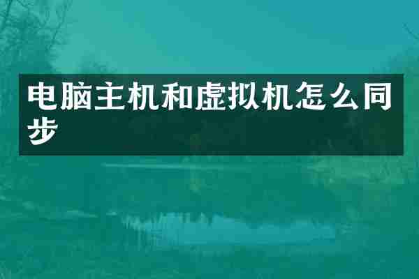 电脑主机和虚拟机怎么同步