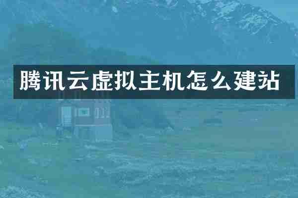 腾讯云虚拟主机怎么建站