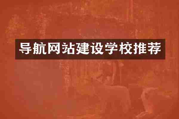 导航网站建设学校推荐