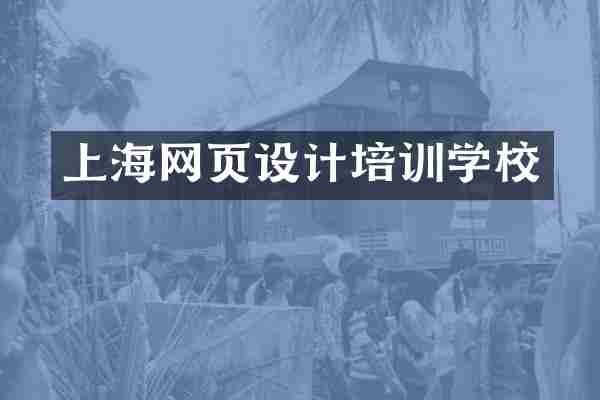 上海网页设计培训学校