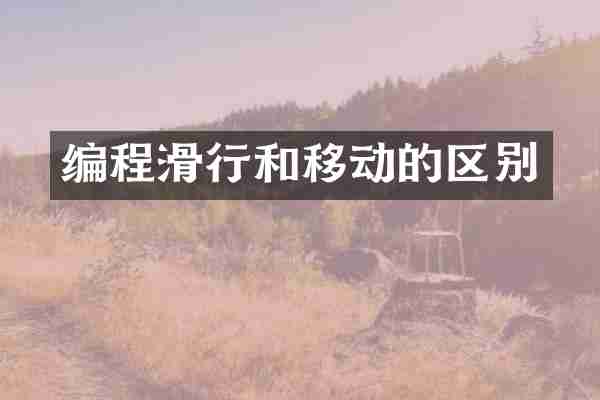 编程滑行和移动的区别