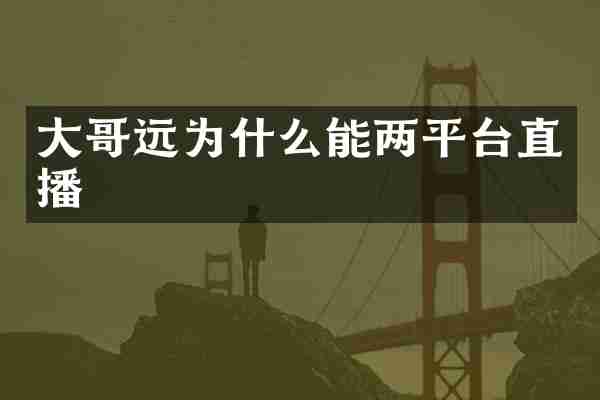 大哥远为什么能两平台直播
