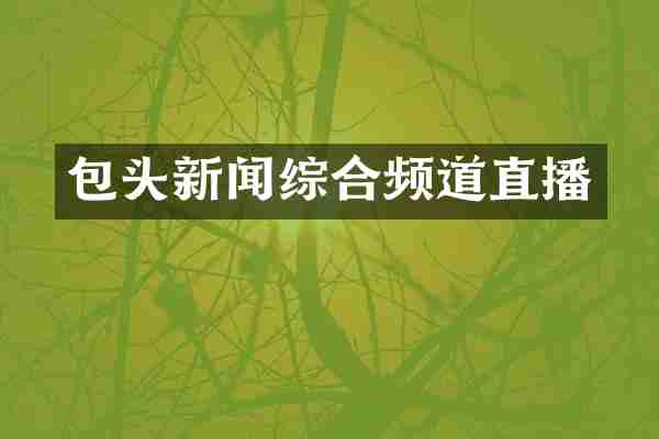 包头新闻综合频道直播