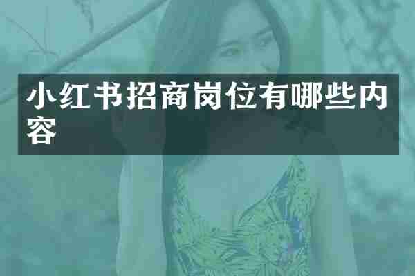 小红书招商岗位有哪些内容