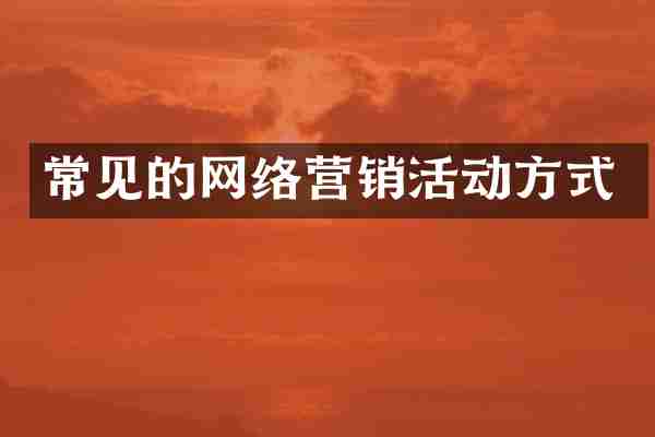 常见的网络营销活动方式