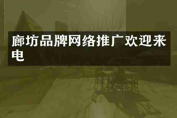 廊坊品牌网络推广欢迎来电