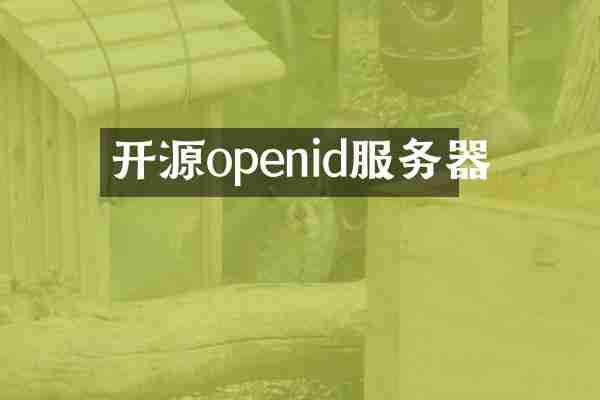 开源openid服务器