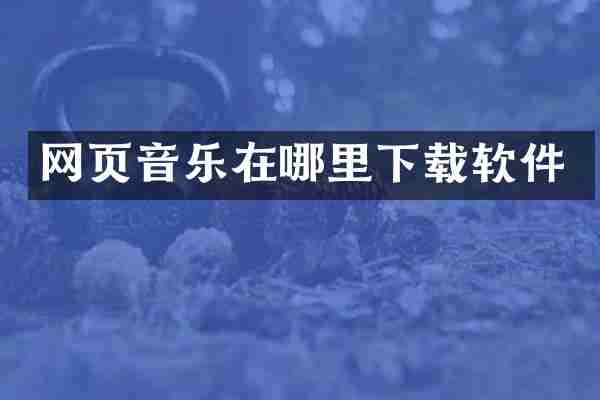 网页音乐在哪里下载软件