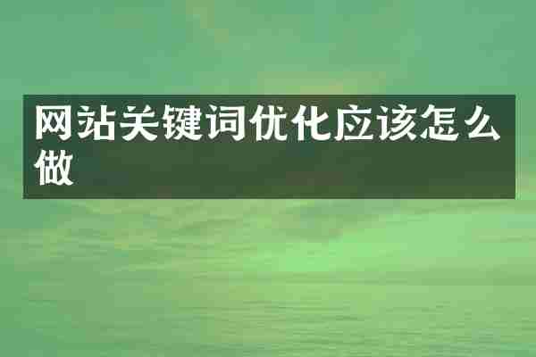 网站关键词优化应该怎么做