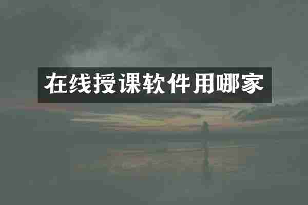 在线授课软件用哪家