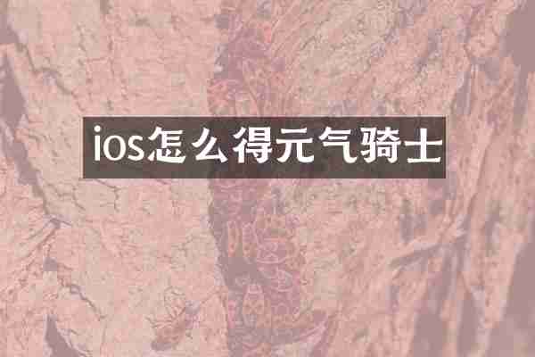 ios怎么得元气骑士