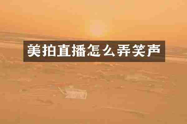 美拍直播怎么弄笑声