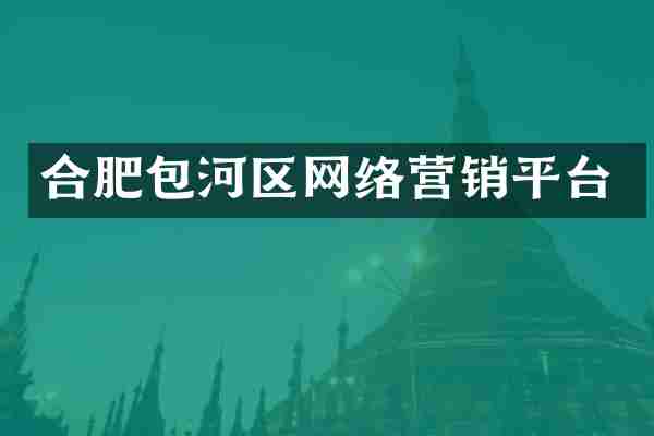 合肥包河区网络营销平台