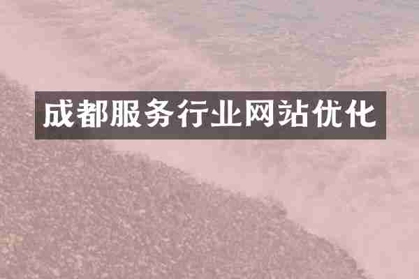 成都服务行业网站优化