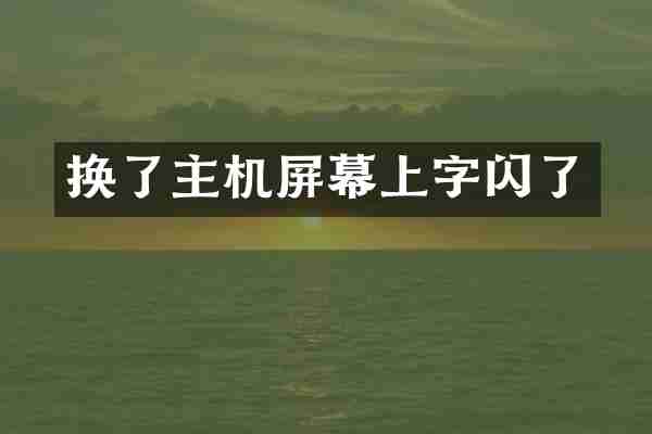 换了主机屏幕上字闪了