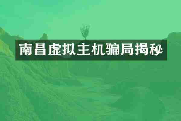 南昌虚拟主机骗局揭秘