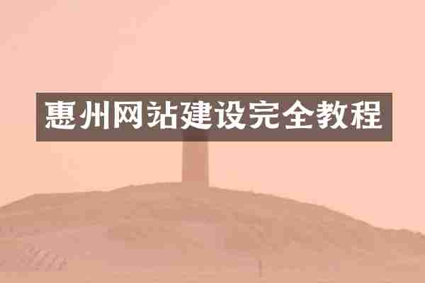 惠州网站建设完全教程