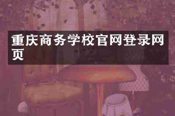重庆商务学校官网登录网页