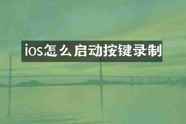 ios怎么启动按键录制