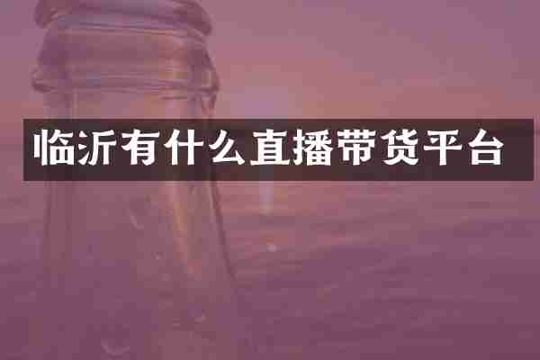 临沂有什么直播带货平台