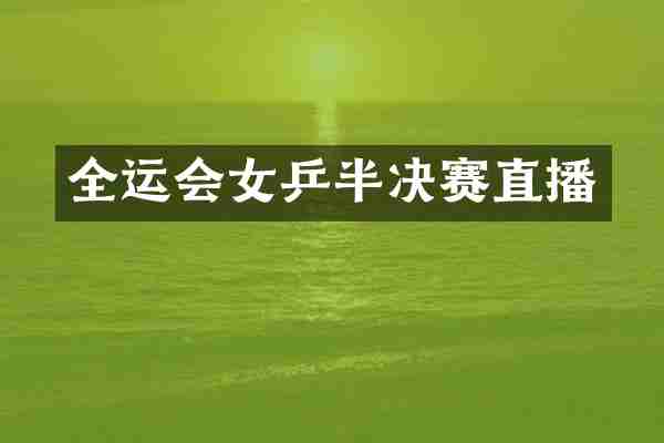 全运会女乒半决赛直播