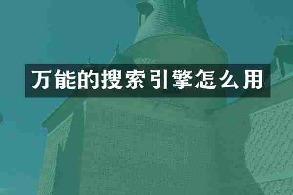 万能的搜索引擎怎么用