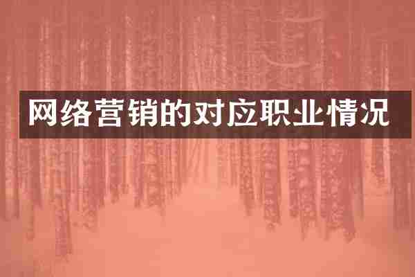 网络营销的对应职业情况