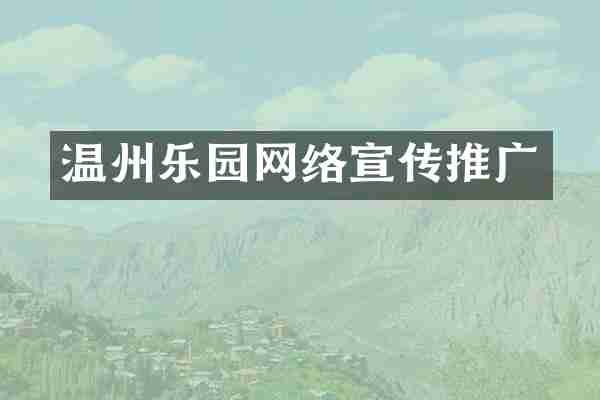 温州乐园网络宣传推广