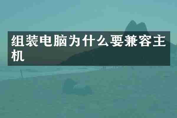 组装电脑为什么要兼容主机