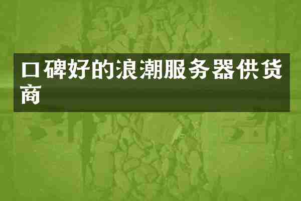 口碑好的浪潮服务器供货商