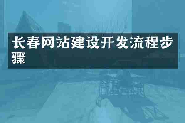 长春网站建设开发流程步骤