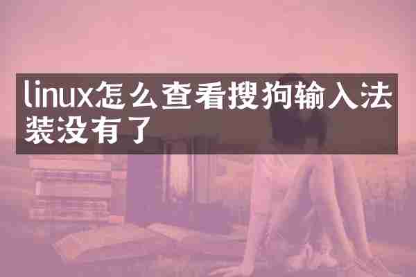 linux怎么查看搜狗输入法安装没有了