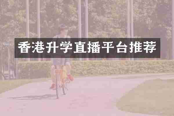 香港升学直播平台推荐