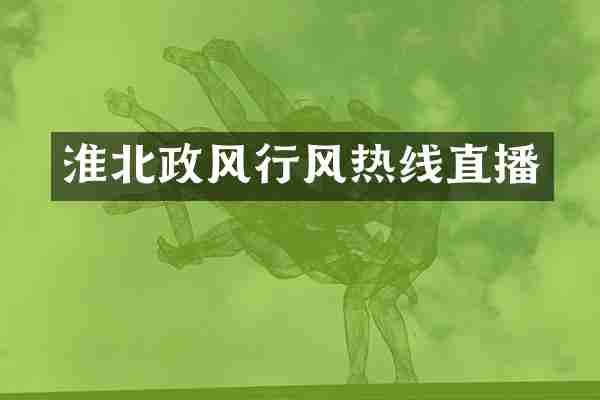 淮北政风行风热线直播