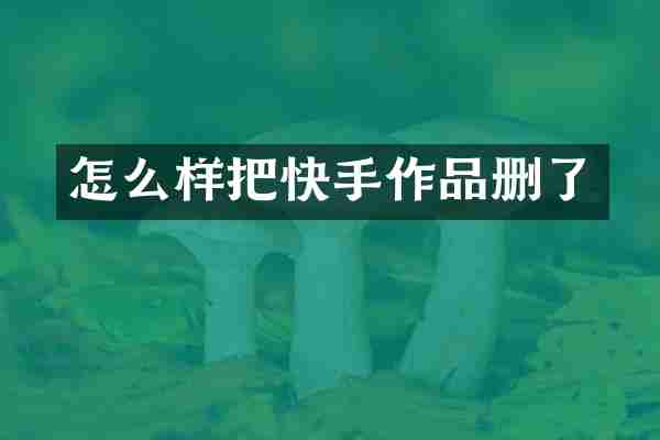 怎么样把快手作品删了