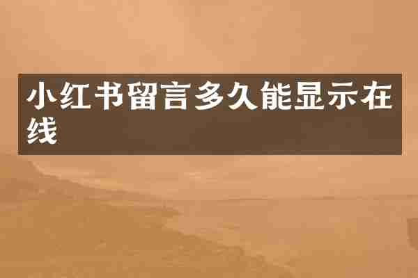 小红书留言多久能显示在线