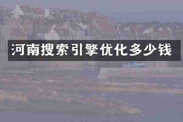 河南搜索引擎优化多少钱