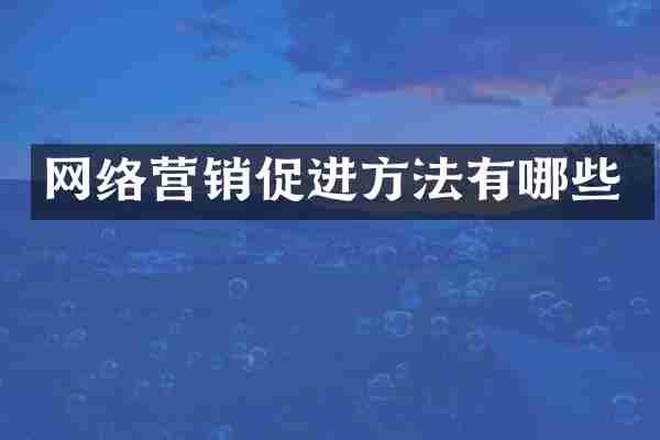 网络营销促进方法有哪些