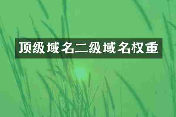 顶级域名二级域名权重
