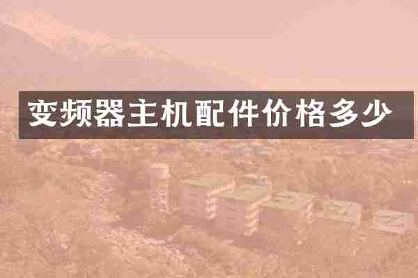 变频器主机配件价格多少