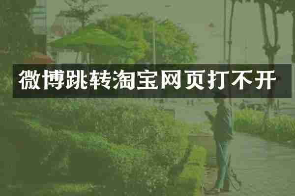 微博跳转淘宝网页打不开