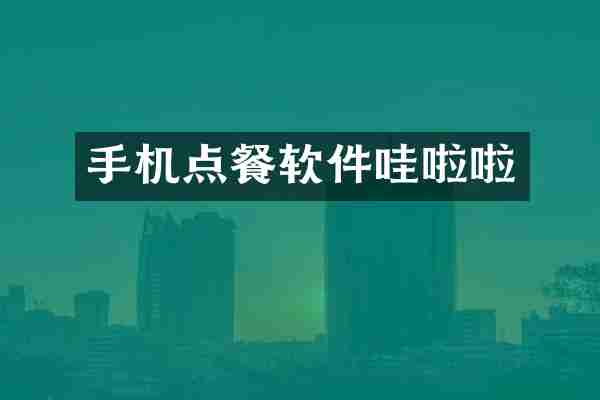 手机点餐软件哇啦啦