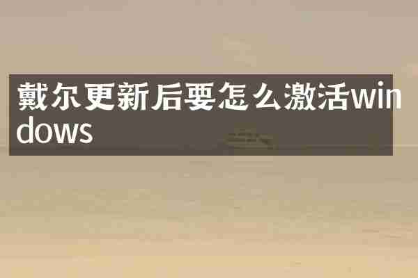 戴尔更新后要怎么激活windows