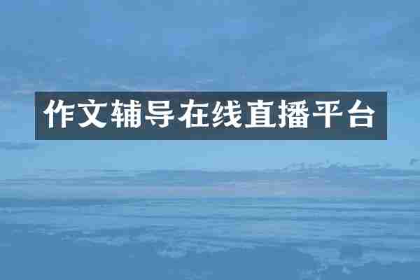 作文辅导在线直播平台