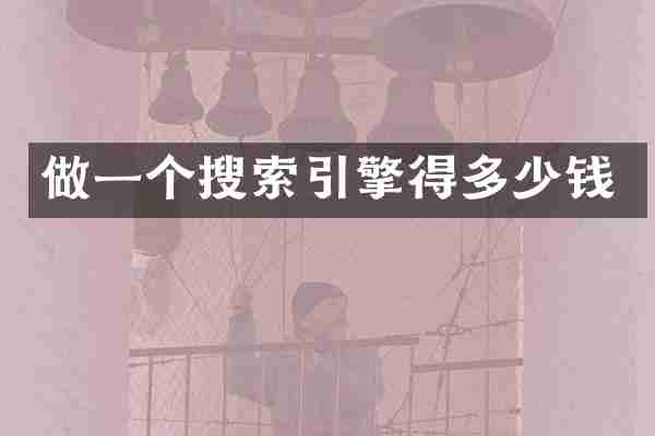 做一个搜索引擎得多少钱