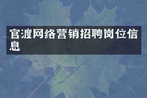 官渡网络营销招聘岗位信息