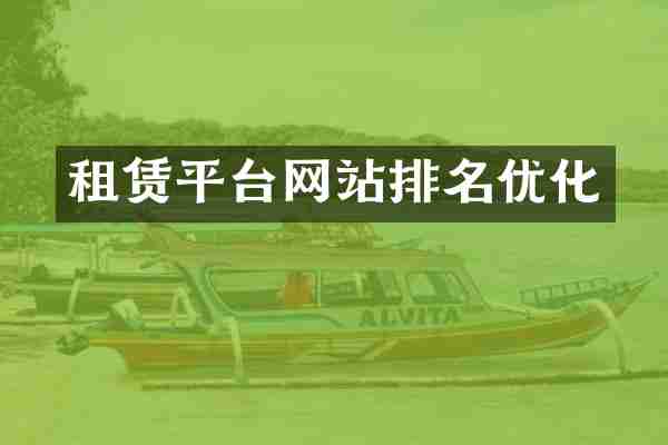 租赁平台网站排名优化