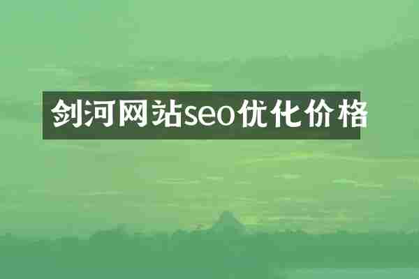 剑河网站seo优化价格